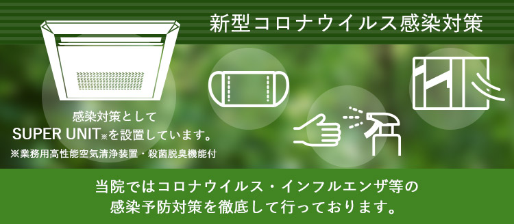 新型コロナウイルス感染対策