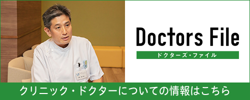Doctors File ドクターズファイル クリニック・ドクターについての情報はこちら