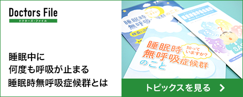 Doctors File ドクターズファイル 睡眠中に何度も呼吸が止まる睡眠時無呼吸症候群とは トピックスを見る