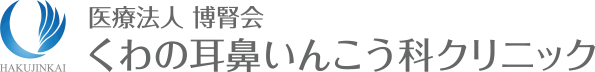 【公式】くわの耳鼻いんこう科クリニック|糟屋郡新宮町の新宮中央駅徒歩5分